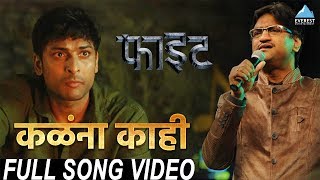 Kalana Kahi Song Video  Movie Figght  New Marathi Song 2018  Ajay Gogavale  Swapnil Godbole [upl. by Desdamona]