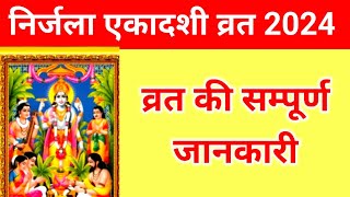 Nirjala Ekadashi Varat 2024 l व्रत की सम्पूर्ण विधि l निर्जला एकादशी व्रत 2024 [upl. by Talyah]