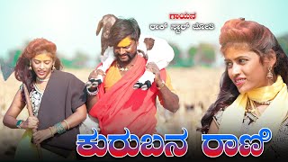 ಕುರುಬನ ರಾಣಿ Kuraban Rani New Janapada Song Rock Star Jyoti janapada newsong Janapada [upl. by Shiau]