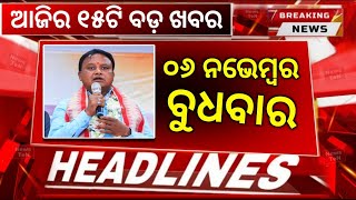 Ajira Mukhya Khabar  06 November 2024  Today Odisha Morning News breaking [upl. by Averat]