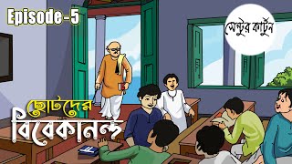 Chotoder Vivekananda ছোটদের বিবেকানন্দ Episode 5 Vivekananda [upl. by Trust417]