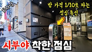 밤에는 인당 13만원인데 점심 특선은 무려 1만원대‼️도쿄 시부야 맛집 [upl. by Arlie245]