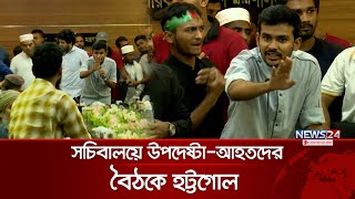 সচিবালয়ে উপদেষ্টা নাহিদআসিফদের সঙ্গে তর্কে জড়ালেন আহতরা  Asif  Nahid  News24 [upl. by Naicad617]