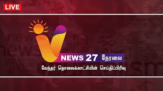 🔴LIVE V NEWS 27  ANNAMALAI  EV VELU  SENTHIL BALAJI  ILAYARAJA  GUKESH  DHURAIMURUGAN  IJK [upl. by Aihtnys]