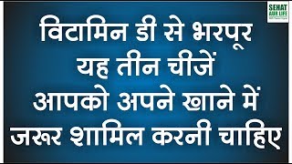 विटामिन डी से भरपूर यह तीन चीजें आपको अपने खाने में जरूर शामिल करनी चाहिए Vitamin D Food [upl. by Annaehs]