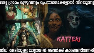 കിണറ്റിൽ നിന്നും നിധി  katteri 2022 movie explanation Malayalam [upl. by Llehcim205]