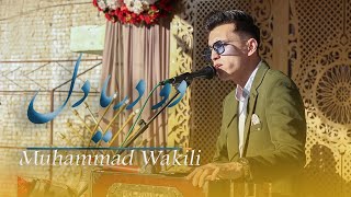 Dodaryadil Muhammad Wakili دو دریا دل آهنگی جدید از محمد وکیلی [upl. by Yetsirhc660]