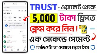 Trust Wallet কিভাবে কাজ করে  Trust Wallet কিভাবে কাজ করে টাকা ইনকাম করবো  Trust Wallet income [upl. by Ulphia]