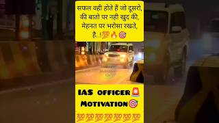 🇮🇳IAS🔥officer entry😎  Dream 🎯ias 🚨 ips officer👮iasipsofficermotivationupscmotivationshorts [upl. by Ivon]