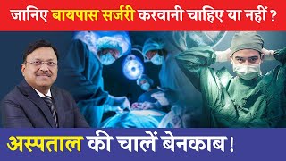 Dr Bimal Exposes Hospital Secrets You Need to Know About Bypass Surgery  Saaol [upl. by Healy]