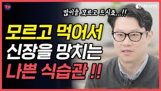 신장을 망치는 잘못된 단백질 식단  콩팥을 망치는 지름길ㅣ대한신장학회 [upl. by Ahgiel]