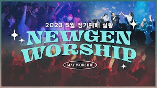 예배실황 뉴젠워십 5월 현장예배 실황  NEWGENERATION WORSHIP  5월 6일 I 뉴제너레이션 워십 I NEWGEN  정기예배 I 예배인도amp말씀 천관웅 [upl. by Eillas740]