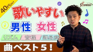 歌いやすい男性女性曲ベスト5！【音痴の方でも歌える曲】【40歳以上の方向け】 [upl. by Banks688]