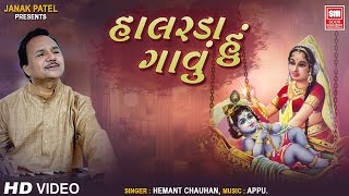 હાલરડા હું ગાવું  Halarda Hu Gavu  Hemant Chauhan  Krishna Bhajan  Soor Mandir Bhajan [upl. by Huntingdon]