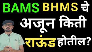 अजून किती राऊंड बाकी आहेतBAMS BHMS Admission 2024 [upl. by Namdor]