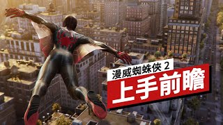 《漫威蜘蛛俠 2》上手前瞻 SpiderMan 2 The First HandsOn Preview [upl. by Gainor]