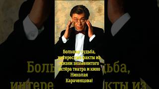 Большая судьба интересные факты из жизни знаменитого актёра театра и кино Николая Караченцова [upl. by Leverick839]