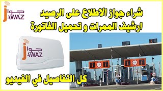 Jawaz AutoRoutes Maroc شراء جواز الاطلاع على الرصيد و ارشيف الممرات و تحميل الفاتورة [upl. by Nolrac]