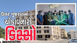 ઉત્તર ગુજરાતનો ચોંકાવનારો કિસ્સો  VISNAGAR LIVE [upl. by Ynoep787]