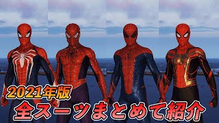 【4K PS5】2021年までのスパイダーマン全スーツまとめて紹介【Marvels SpiderMan Remastered】 [upl. by Kamin210]