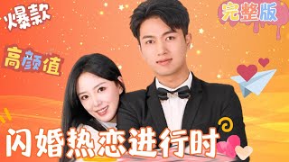 Multi SUB《閃婚熱戀進行時》有人願意一億八千八來娶我，黎安安先婚後愛的甜寵生活！ 女頻 甜寵愛情劇 最火短劇推薦 短劇全集 【JOWO桃子劇場】 [upl. by Domenech]