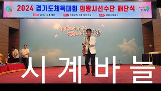 시계바늘색소폰연주 의왕시체육선수단해단식 바운스문화예술단 [upl. by Infield]