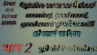 Direct and indirect speech के Optative sentence मे Good morning आने पर said को बदलने का नियम [upl. by Chilt509]