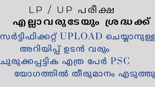 LP  UP പരീക്ഷ  സർട്ടിഫിക്കറ്റ് Upload ചെയ്യാനുള്ള അറിയിപ്പ് ഉടൻ വരും  ചുരുക്കപ്പട്ടിക ഉടൻ [upl. by Braca993]