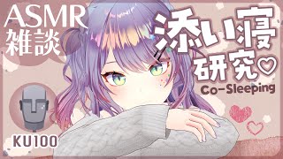 【ASMR雑談KU100】臨場感のある添い寝ASMRの研究がしたい💤CosleepingSoft Chatting【VTuber沙汰ナキア】 [upl. by Snook]