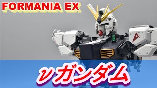 FORMANIA EX ニューガンダム レビュー [upl. by Bride890]