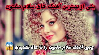 Salaam Maftoon new song 2024 با کلیپ زیبا [upl. by Eshman]