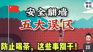 翻墙多年，公安还没来找我？详解安全翻墙五大误区！ 海外华人回国，如何安全上网？ [upl. by Milty491]