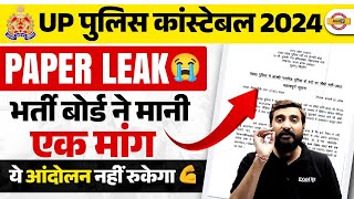 UP POLICE PAPER LEAK 2024  भर्ती बोर्ड ने मानी एक मांग 💪ये आंदोलन नहीं रुकेगा  UPP PAPER LEAK 2024 [upl. by Dickenson]