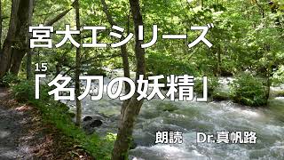 【朗読】宮大工シリーズ 第十五話「名刀の妖精」 [upl. by Noyrb]