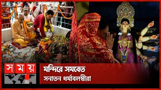 কল্পারম্ভে ভক্তদের সংকল্প সন্ধ্যায় বোধন  Durga Puja  Hindu Festival  Dhaka  Sylhet  Somoy TV [upl. by Anid467]