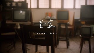 Sammi Cheng 鄭秀文  盲盒 A Box of Chocolates Official Music Video [upl. by Birkett58]