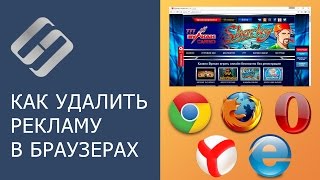 Как удалить вирусы и рекламу в браузерах Chrome Firefox Opera Яндекс Edge и Explorer 🕷️🚫💻 [upl. by Oby]