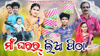 Maa Gharar Lia Pitha  ମାଁ ଘରର୍ ଲିଆ ପିଠା  Tinku Tingalu Mili Sambalpuri Comedy [upl. by Enaasiali]