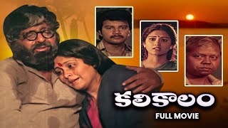 Kalikalam Full Movie  Chandra MohanJayasudhaSai KumarSubhalekha SudhakarSuthi Velu  ETV Cinema [upl. by Brand]