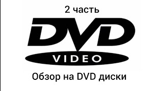 обзор на DVD диски с почтой и магазина play вторая часть [upl. by Padraic819]