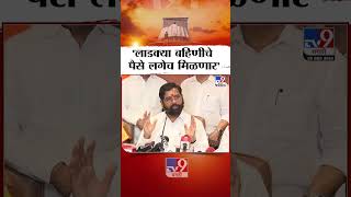 Eknath Shinde  लाडक्या बहिणीचे पैसे लगेच मिळणार [upl. by Sibby781]