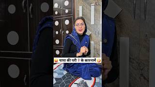 पापा की परी🧚‍♀️के कारनामे 😜🤪 Comedy Shorts trending funny shorts youtubeshorts viralvideo [upl. by Enileda463]