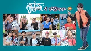 ရင္ထဲကုိ ဒုံးဒုံးနဲ႔ အုံးခနဲျမည္ေအာင္ ထိတယ့္ ဂ်င္းေကာင္ခ်စ္သူမ်ား Gyin Kaung [upl. by Rosdniw]