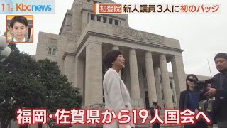 特別国会召集 福岡・佐賀県の議員が意気込み語る [upl. by Sension]