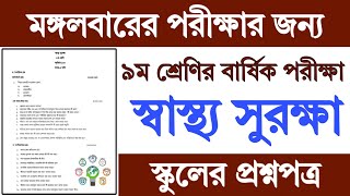 ৯ম শ্রেণির স্বাস্থ্য সুরক্ষা বার্ষিক পরীক্ষার প্রশ্ন উত্তর  Class 9 Shastho Surokkha Exam Question [upl. by Laehcimaj]