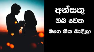 අන්සතු ඔබ වෙත  Ansathu Oba Wetha [upl. by Koah]