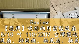 Review 【復興】吸排兩用窗型風扇 810 吋 110220V 台灣製造 通風扇、排風機、抽風扇、抽風機 復興電機廠製造 [upl. by Collen631]