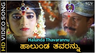 Halunda Thavarannu Video Song  Halunda Thavaru  Dr Vishnuvardhan  Sithara  S Janaki [upl. by Youngran]