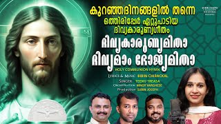 DIVYAKARUNYAMITHA  ദിവ്യകാരുണ്യമിതാ  NEW MALAYALAM HOLY COMMUNION SONG  EASTER MASS SONG  2024 [upl. by Alfonso972]