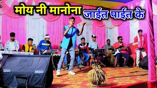 तोरे मे दिला अटकल् निदो नी लागे राइत राइत के🌿moy ni manona jaet paet ke pyar karalo toke [upl. by Atnahsa]